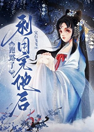 利用完他后跑路了