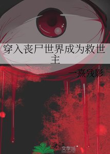 《穿入丧尸世界成为救世主》