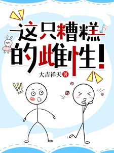 《这只糟糕的雌性!》