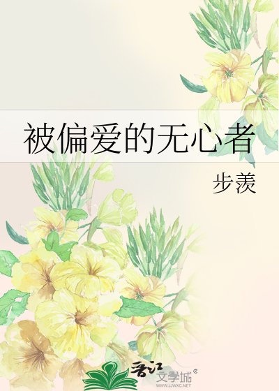 被偏爱的无心者