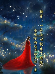 《快穿:三千世界我独行》