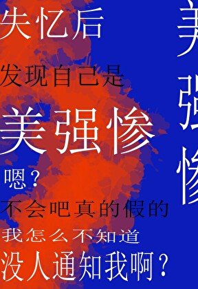 失忆后发现自己是美强惨