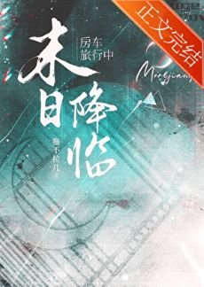 房车旅行中天灾末世降临