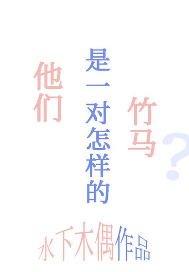 他们是一对怎样的竹马？