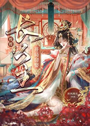 《从截娶长公主开始》