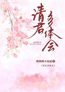 《请君多体会》