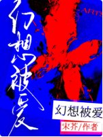 幻想被爱