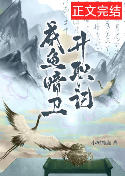 咸鱼暗卫升职记
