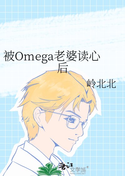 被Omega老婆读心后