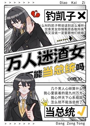 总统小 姐是万人迷黑心莲