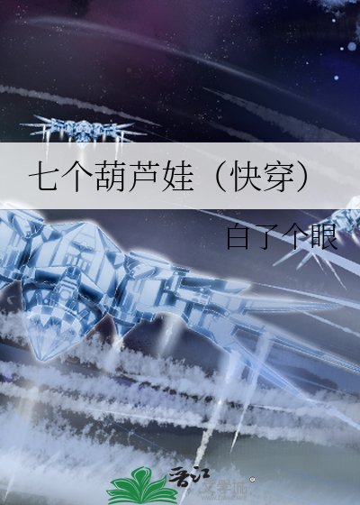 七个葫芦娃（快穿）