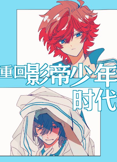 重回影帝少年时代