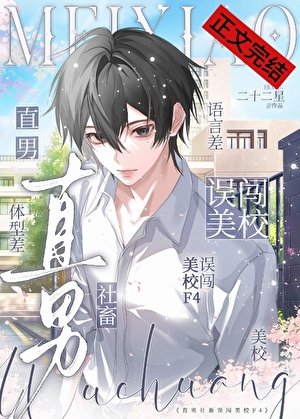 直男社畜误闯美校F4