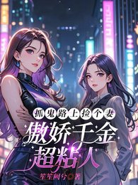 抓鬼路上捡个妻，傲娇千金超粘人/大小 姐，你身边的鬼我承包了