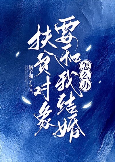 扶贫对象要和我结婚怎么办