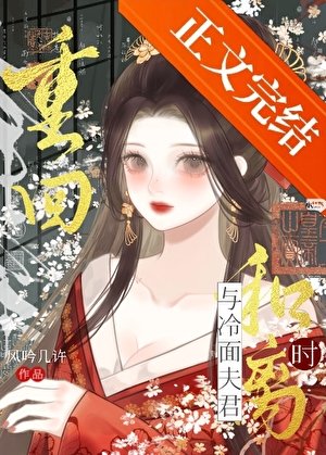 重回与冷面夫君和离时