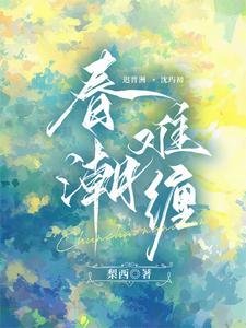 春潮难缠