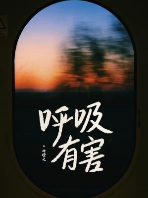 呼吸有害