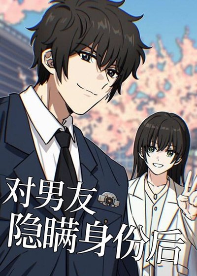 （综漫同人）对男友隐瞒身份后