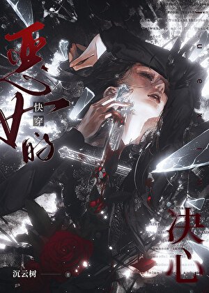 这恶女她当定了[快穿] 