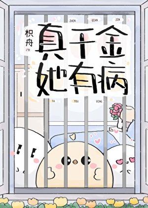 真千金她有病