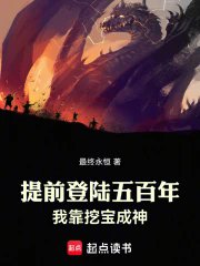 提牵登陆五百年,我靠挖纽成神