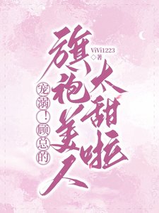 《甜哄!顾总撩宠温柔白玫瑰》