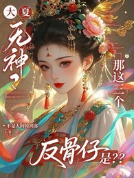 大夏无神？那这三个反骨仔是？/文明断层！我持山海图录复苏众神