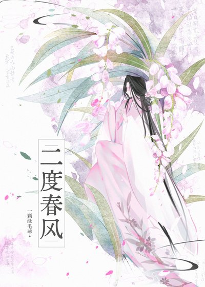 二度春风