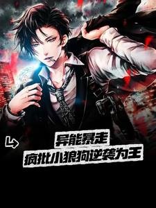 疯批狼狗让钢铁直男食髓知味/异能暴走 疯批小狼狗逆袭为王