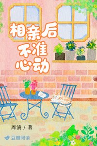 《相亲后不准心动》