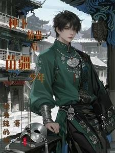 种下情蛊后，苗疆少年阴郁又病娇