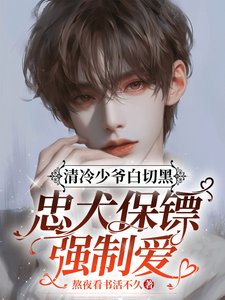 清冷少爷白切黑，忠犬保镖强制爱/野兽易驯