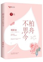 《柏舟不思今》