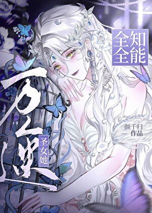万人迷圣女她全知全能[西幻]
