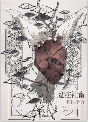 魔法社畜救世指南