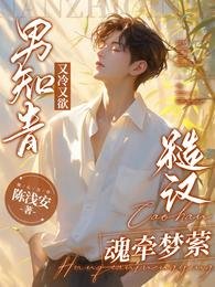 男知青又冷又欲，糙汉魂牵梦萦