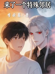 来了一个特殊邻居