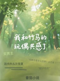 和竹马的娃娃共感后