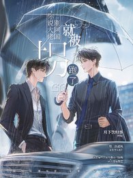 被迫成为解药后，大佬马甲爆不停