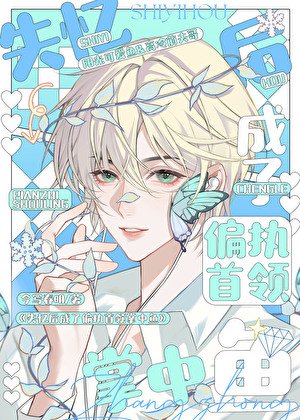 失忆后成了偏执首领掌中鱼