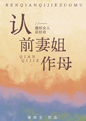 《认前妻姐作母》