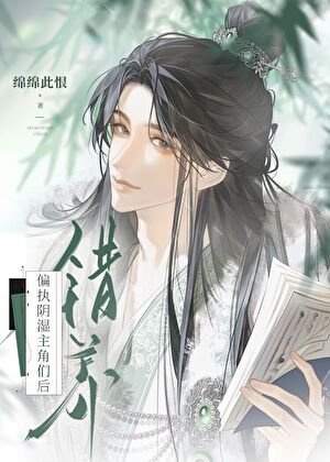 错养偏执阴湿主角们后