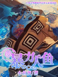 暴力人鱼