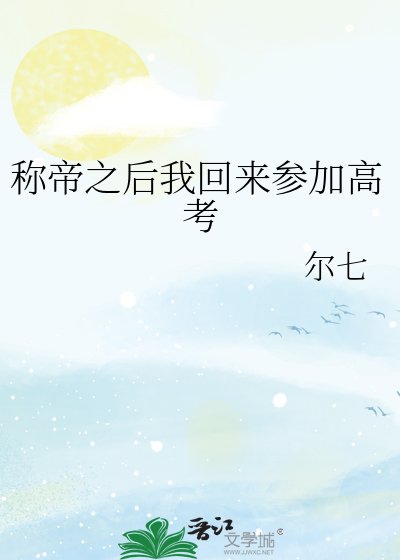 称帝之后我回来参加高考