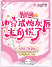 快穿：她穿成炮灰后主角慌了