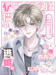 软糯O逃婚，疯批军阀他真香了