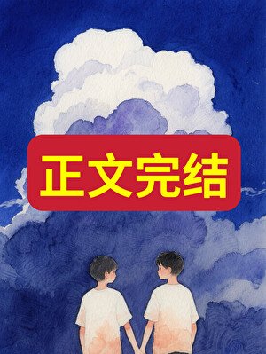 假少爷怀孕了，是真少爷的