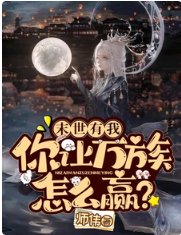 《末世有我,你让万族怎么赢?》