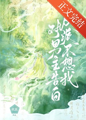 反派不想我对男主告白